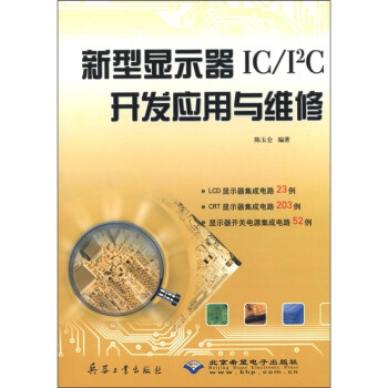 《新型显示器ICI2C开发应用与维修》[99M]百度网盘|pdf下载|亲测有效