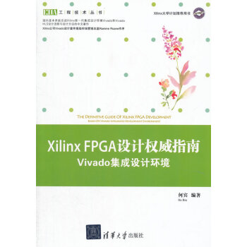 《XilinxFPGA设计指南-Vivado集成设计环境》[58M]百度网盘|pdf下载|亲测有效