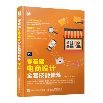 《零基础电商设计全套技能修炼》[78M]百度网盘|pdf下载|亲测有效