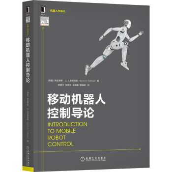 《移动机器人控制导论》[75M]百度网盘|pdf下载|亲测有效