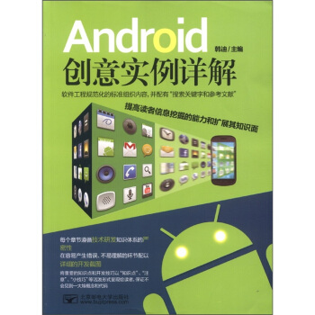《Android创意实例详解》[57M]百度网盘|pdf下载|亲测有效