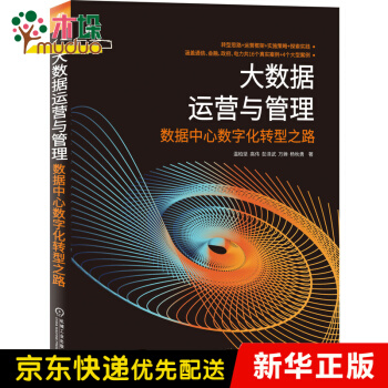 《大数据运营与管理——数据中心数字化转型之路》[65M]百度网盘|pdf下载|亲测有效