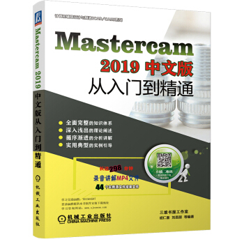 《Mastercam中文版从入门到精通第3版》[98M]百度网盘|pdf下载|亲测有效