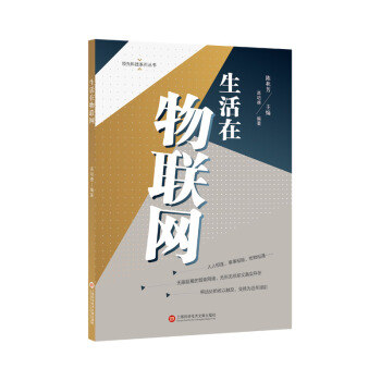 《领先科技丛书·生活在物联网》[60M]百度网盘|pdf下载|亲测有效