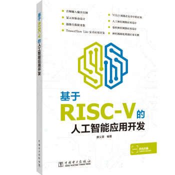 《基于RISC-V的人工智能应用开发》[50M]百度网盘|pdf下载|亲测有效