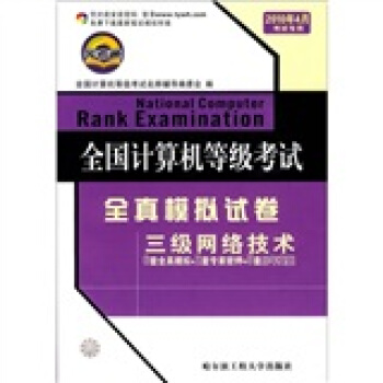 《全国计算机等级考试全真模拟试卷：三级网络技术》[63M]百度网盘|pdf下载|亲测有效