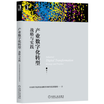 《产业数字化转型：战略与实践》[99M]百度网盘|pdf下载|亲测有效