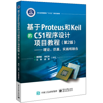 《基于Proteus和Keil的C程序设计项目教程――理论、仿真、实践相融合》[70M]百度网盘|pdf下载|亲测有效