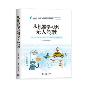 《从机器学习到无人驾驶》[43M]百度网盘|pdf下载|亲测有效