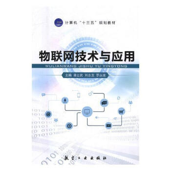 《物联网技术与应用潘立武航空工业计算机与互联网书籍》[74M]百度网盘|pdf下载|亲测有效