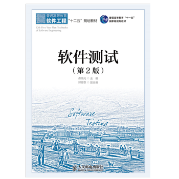《软件测试教材》[78M]百度网盘|pdf下载|亲测有效