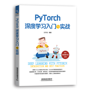 《PyTorch深度学习入门与实战》[83M]百度网盘|pdf下载|亲测有效