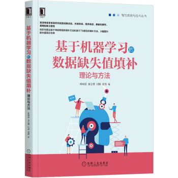 《基于机器学习的数据缺失值填补：理论与方法》[92M]百度网盘|pdf下载|亲测有效