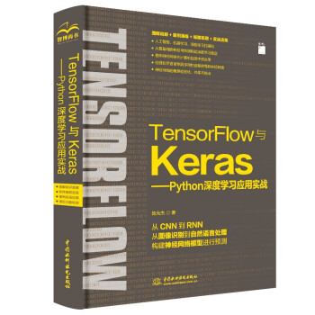 《TensorFlow与Keras—Python深度学习应用实务》[82M]百度网盘|pdf下载|亲测有效