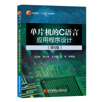 《单片机的C语言应用程序设计北京航空航天》[40M]百度网盘|pdf下载|亲测有效