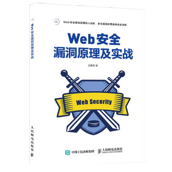 《Web安全漏洞原理及实战》[53M]百度网盘|pdf下载|亲测有效