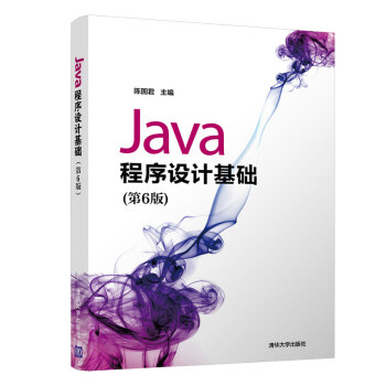 《Java程序设计基础》[50M]百度网盘|pdf下载|亲测有效