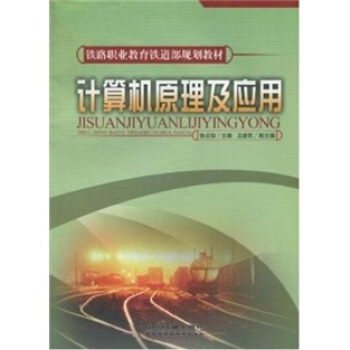 《计算机原理及应用》[68M]百度网盘|pdf下载|亲测有效