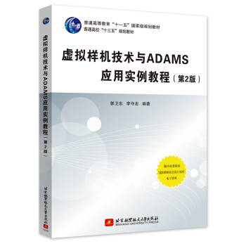 《虚拟样机技术与ADAMS应用实例教程》[98M]百度网盘|pdf下载|亲测有效