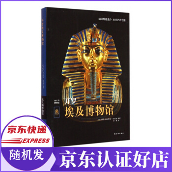 《开罗埃及博物馆》[53M]百度网盘|pdf下载|亲测有效