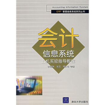 《会计信息系统上机实验指导教程》[95M]百度网盘|pdf下载|亲测有效