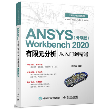 《ANSYSWorkbench有限元分析从入门到精通》[42M]百度网盘|pdf下载|亲测有效