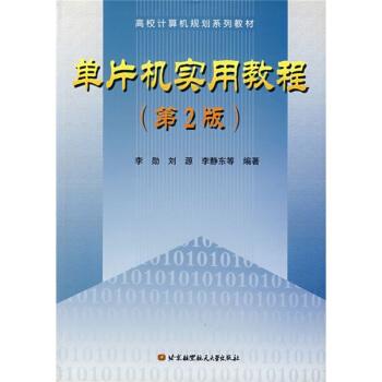 《单片机实用教程》[42M]百度网盘|pdf下载|亲测有效