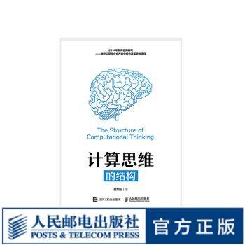 《计算思维的结构》[90M]百度网盘|pdf下载|亲测有效