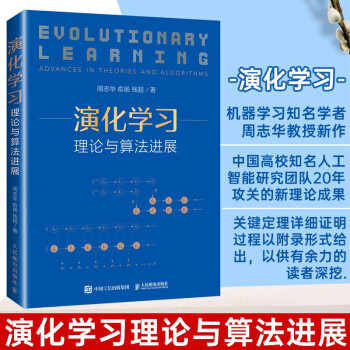 《演化学习理论与算法进展西瓜书机器学习作者周志华老师作品人工智能深度学习教》[99M]百度网盘|pdf下载|亲测有效