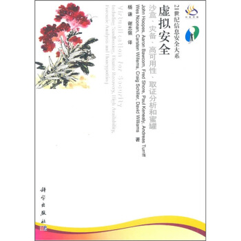 《虚拟安全：沙盒、灾备、高可用性、取证分析和蜜罐》[45M]百度网盘|pdf下载|亲测有效