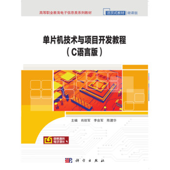 《单片机技术与项目开发教程》[42M]百度网盘|pdf下载|亲测有效