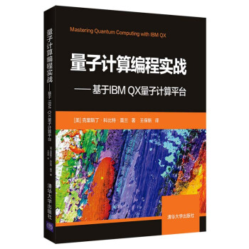 《量子计算编程实战——基于IBMQX量子计算平台》[85M]百度网盘|pdf下载|亲测有效