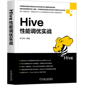 《Hive性能调优实战》[46M]百度网盘|pdf下载|亲测有效