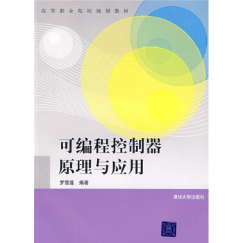 《可编程控制器原理与应用》[56M]百度网盘|pdf下载|亲测有效