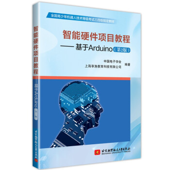 《青少年机器人技术等级考试三四级教材智能硬件项目教程基于Arduino第二版》[70M]百度网盘|pdf下载|亲测有效