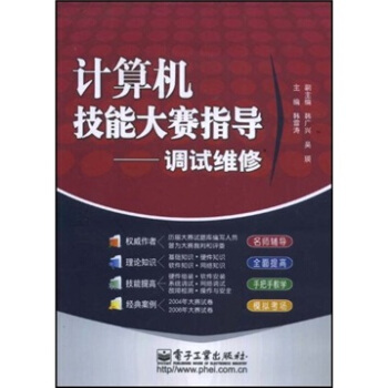 《计算机技能大赛指导：调试维修》[52M]百度网盘|pdf下载|亲测有效