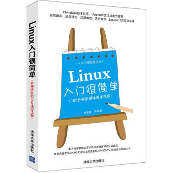 《Linux入门很简单》[62M]百度网盘|pdf下载|亲测有效