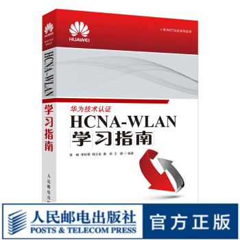 《HCNA-WLAN学习指南HCNA网络技术学习教程WLAN技术概述华为无线局域网络工程师培训》[92M]百度网盘|pdf下载|亲测有效