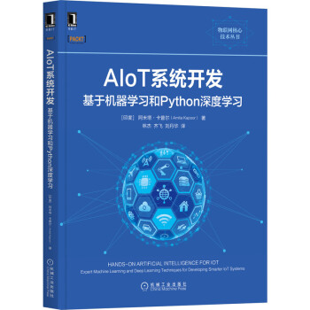 《AIoT系统开发：基于机器学习和Python深度学习》[86M]百度网盘|pdf下载|亲测有效