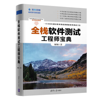 《全栈软件测试工程师宝典》[51M]百度网盘|pdf下载|亲测有效