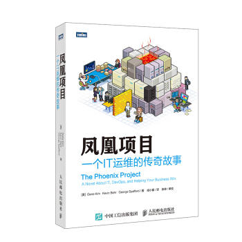 《凤凰项目:一个IT运维的传奇故事》[69M]百度网盘|pdf下载|亲测有效