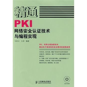 《精通PKI网络安全认证技术与编程实现》[72M]百度网盘|pdf下载|亲测有效