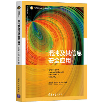 《混沌及其信息安全应用》[99M]百度网盘|pdf下载|亲测有效
