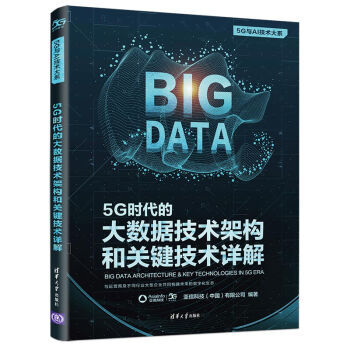 《5G时代的大数据技术架构和关键技术详解》[97M]百度网盘|pdf下载|亲测有效