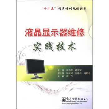《“十二五”精英培训规划丛书：液晶显示器维修实践技术》[65M]百度网盘|pdf下载|亲测有效