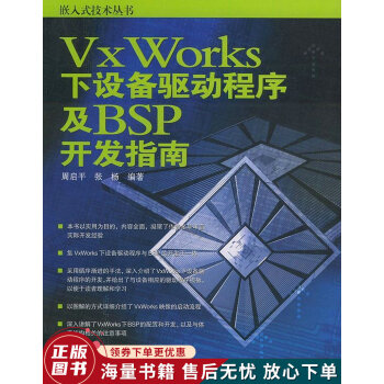 《VxWorks下设备驱动程序及BSP开发指南》[79M]百度网盘|pdf下载|亲测有效