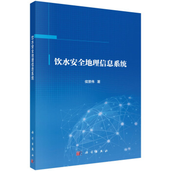 《饮水安全地理信息系统》[82M]百度网盘|pdf下载|亲测有效