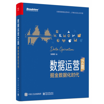《数据运营之路》[62M]百度网盘|pdf下载|亲测有效