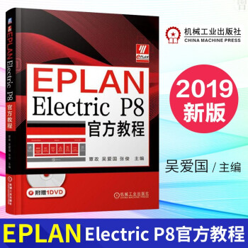《EPLANElectricP8教程eplanp8教程书籍电气设计教程电力工程》[57M]百度网盘|pdf下载|亲测有效
