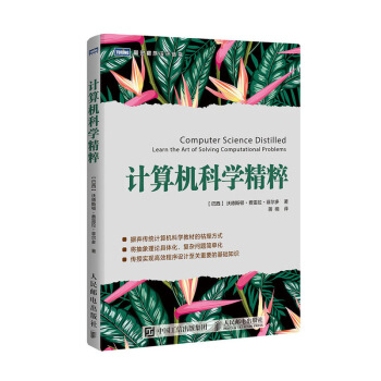 《计算机科学精粹》[83M]百度网盘|pdf下载|亲测有效